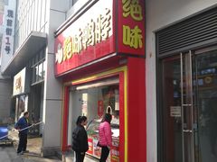 门面-绝味鸭脖(碧凤坊二店)