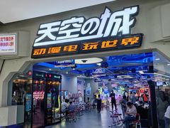 -天空之城动漫电玩世界(路劲又一城店)