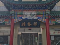-桂发祥·直营(本溪路店)