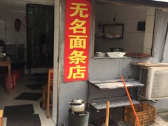 门面-无名面条店(路子铺小区店)
