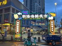 -朝陽市場