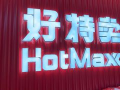 -好特卖HotMaxx(杭州滨江宝龙城店)