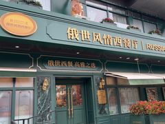 -哈拉硕俄式西餐