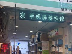 -鸿准通信科技·忠诚手机电脑维修中心(三林店)