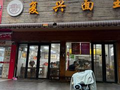 -复兴面王(河东路起源店)