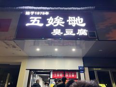 -五娭毑臭豆腐(黄兴南路店)