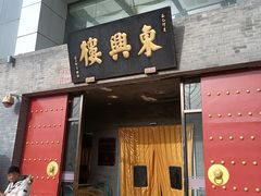 -东兴楼(通州店)