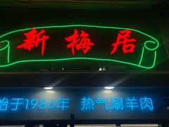 -新梅居(宁海东路店)