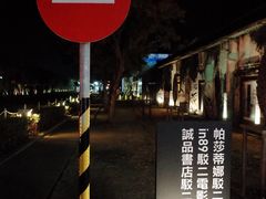 -驳二艺术特区