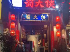 门面-蜀大侠火锅(建设路第五大道店)