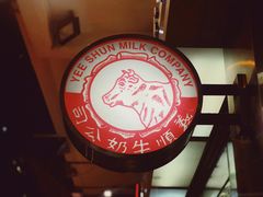 -义顺牛奶公司(庇利金街店)