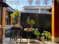 -云南荟·湖畔领宴(领事馆店)