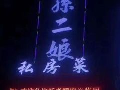 门面-泡桐树孙二娘私房菜