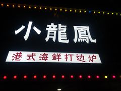-小龍鳳·港式海鲜打边炉(沙湖路店)