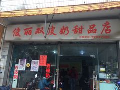 门面-俊丽双皮奶甜品店