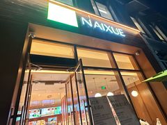 -奈雪的茶(中粮祥云小镇店)