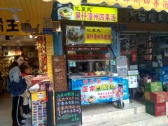 门面-忆夏爽黑仔漳州四果汤(顶澳仔猫街店)