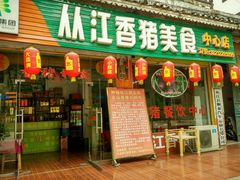 门面-香猪美食(中心店)