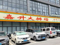 -嘉升大排档(番禺总店)