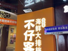 -不仔客海鲜·烧烤·270度海景餐厅(大东海店)