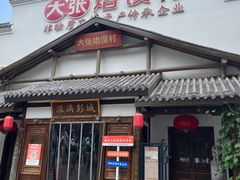 -大张烙馍村(绿地店)