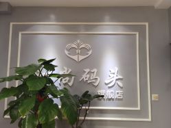 点击看大图 -时尚码头