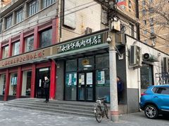 -清真永恒华威肉饼(潘家园店)