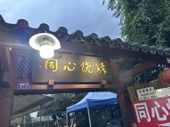 -同心烧烤(总店)