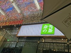 门面-奈雪的茶(苏宁广场店)