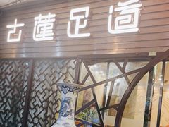 -古莲·影院足道·按摩SPA(水上温泉店)