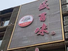 -盛百味·家宴餐厅(霸州分店)