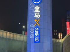 -盒马X会员店(王府井奥莱UP TOWN店)