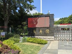 -楚秀园