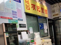 -项记面馆(明瓦廊店)
