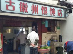 门面-古徽州馄饨店(宝安路店)