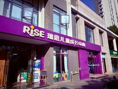 -瑞思成长中心(高新校区)