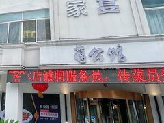-蒋公馆家宴(江阴店)