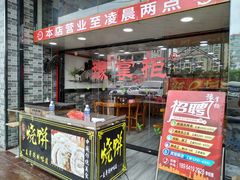 门面-豫掌柜饸饹面·烩面(秀沿路店)