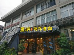 门面-黑明餐厅(白鹭洲店)