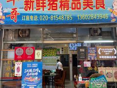 门面-华哥新鲜猪精品美食