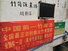 -竹泉农庄·竹筒饭(从化店)