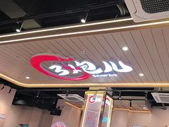 -三炮儿烧烤·羊锅·铁锅炖(南京首店)