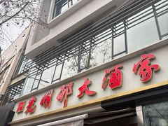 -光明邨大酒家(淮海路店)