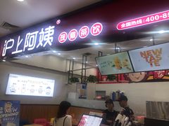 门面-沪上阿姨·精选茶饮(桃源友嘉购物广场店)