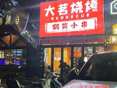 -大茗东北烧烤·鹤岗小串·老式麻辣烫(紫藤路店)