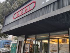 门面-勤德兴(湖滨路店)