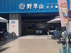门面-野萃山·潮汕厚果汁(十亩地店)