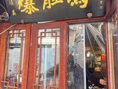 -爆肚冯(廊房二条店)