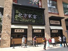 门面-北方家宴(祈福店)