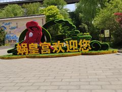 -娲皇宫
